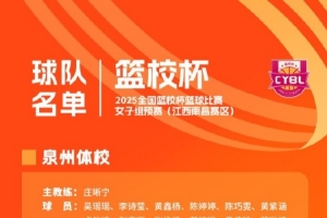 开云登录观看-全国篮校杯女子组预赛将在江西南昌赛区和辽宁盘锦赛区同时进行